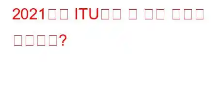 2021년에 ITU에는 몇 명의 학생이 있습니까?